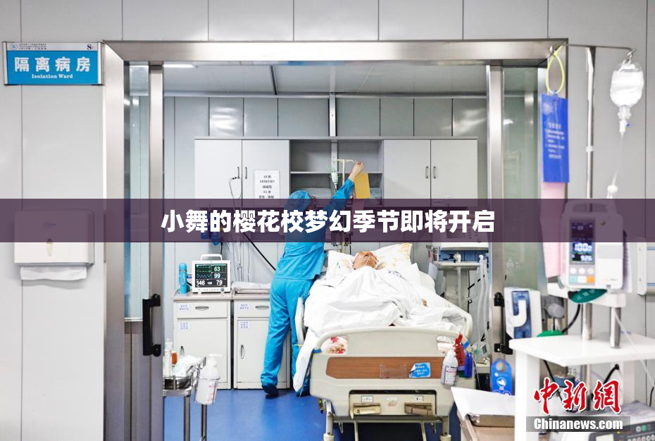 小舞的樱花校梦幻季节即将开启