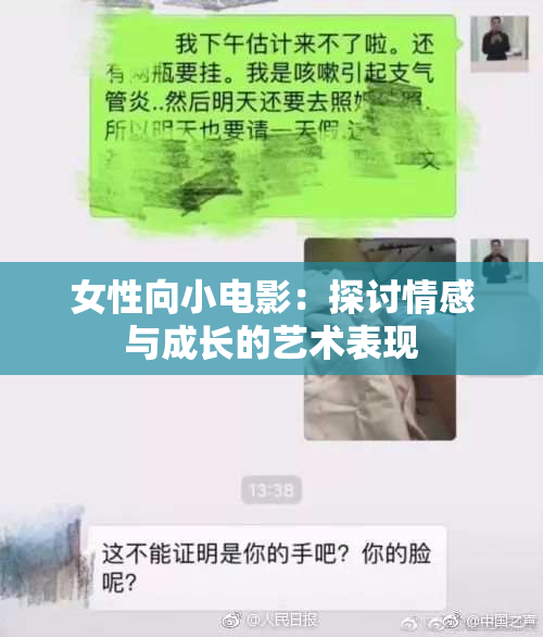 女性向小电影：探讨情感与成长的艺术表现