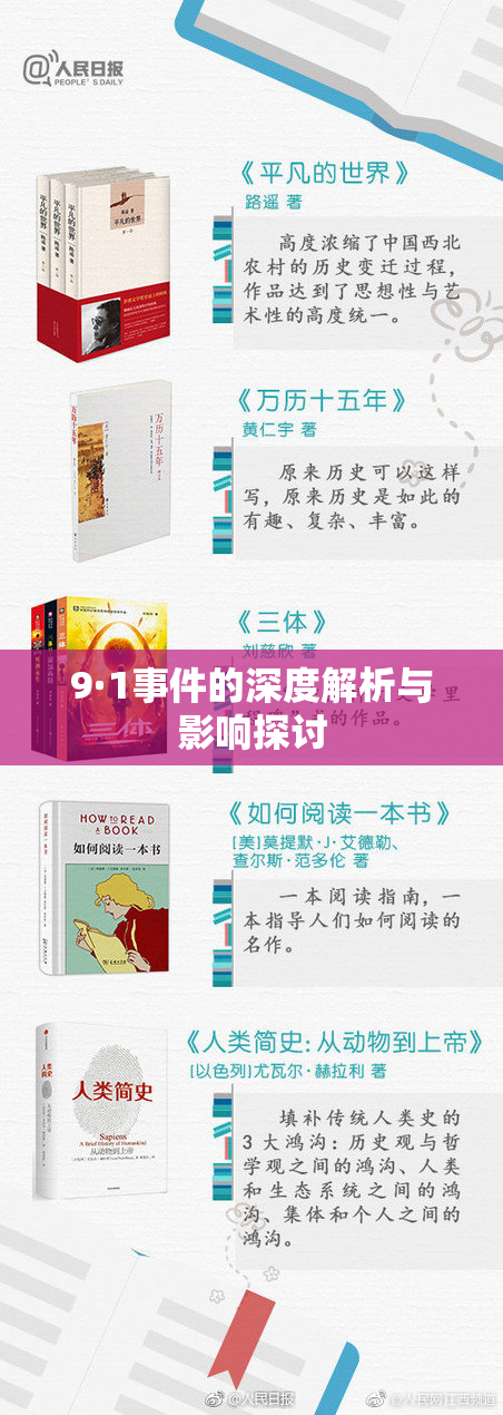 9·1事件的深度解析与影响探讨