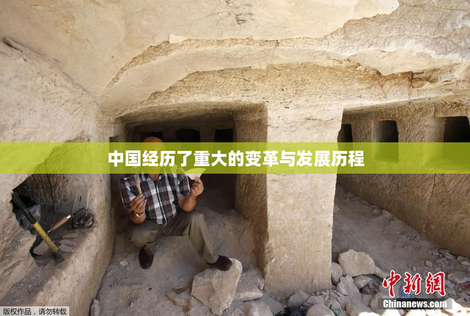 中国经历了重大的变革与发展历程