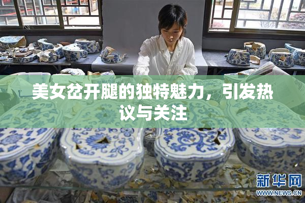 美女岔开腿的独特魅力，引发热议与关注