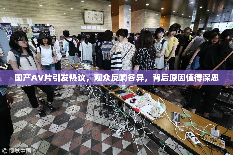 国产AV片引发热议，观众反响各异，背后原因值得深思