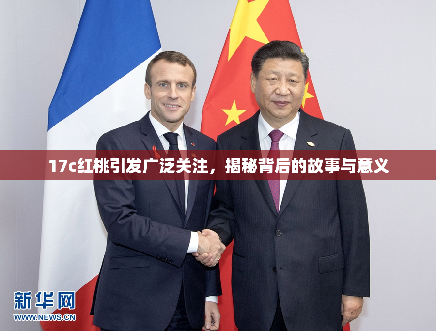 17c红桃引发广泛关注，揭秘背后的故事与意义