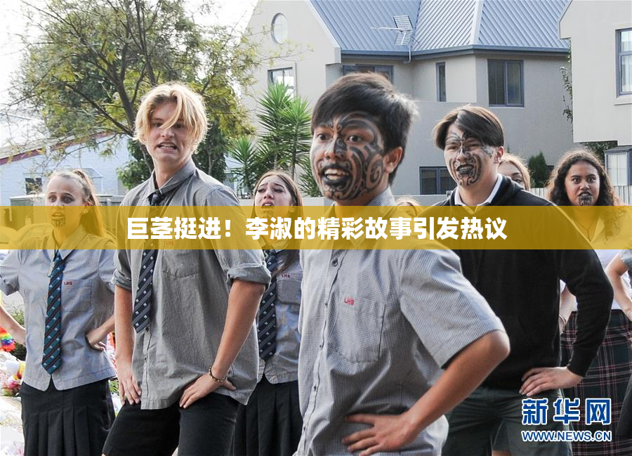 巨茎挺进！李淑的精彩故事引发热议