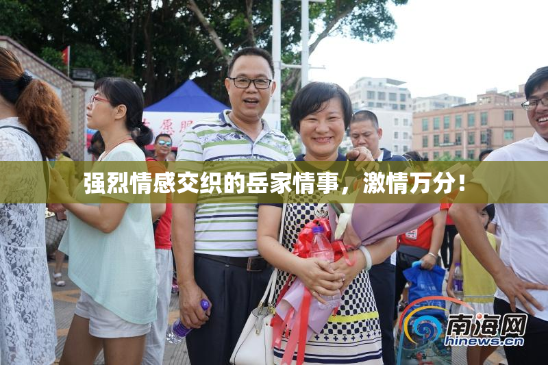 强烈情感交织的岳家情事，激情万分！