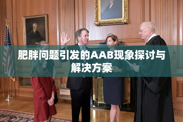 肥胖问题引发的AAB现象探讨与解决方案