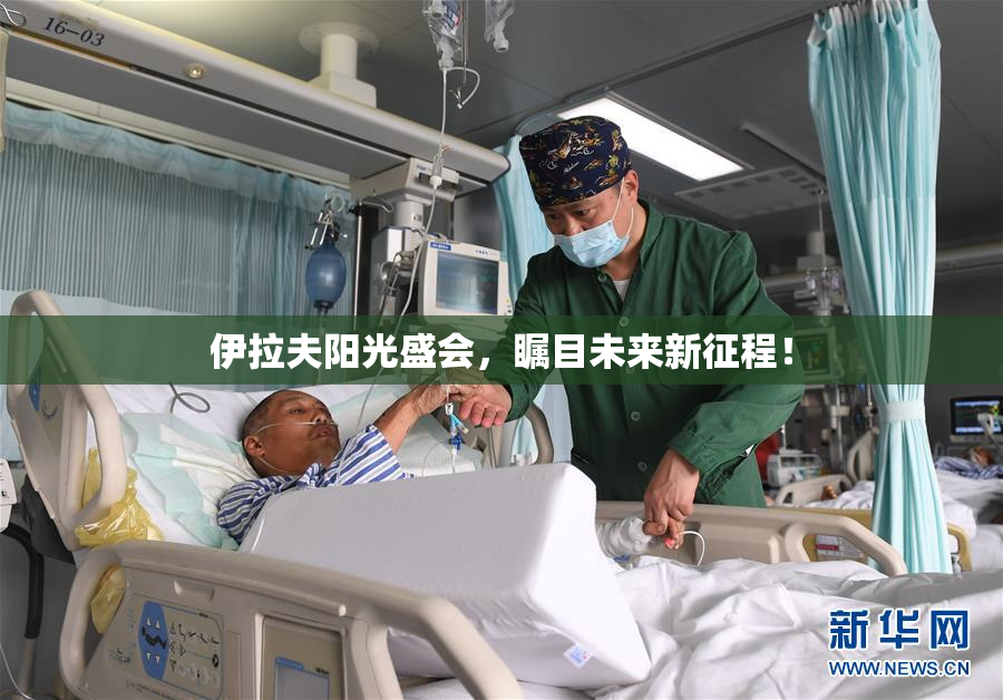 伊拉夫阳光盛会，瞩目未来新征程！