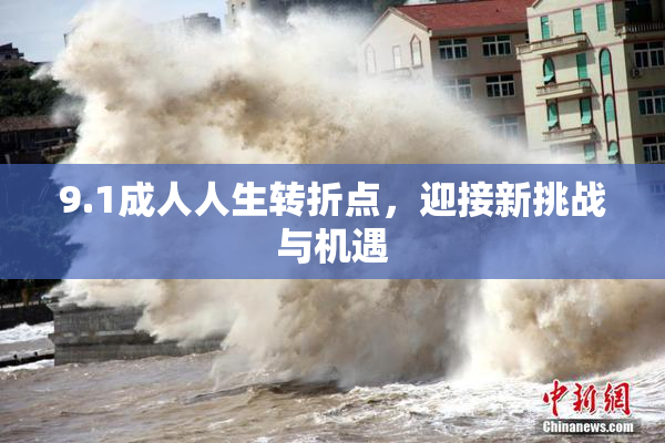9.1成人人生转折点，迎接新挑战与机遇