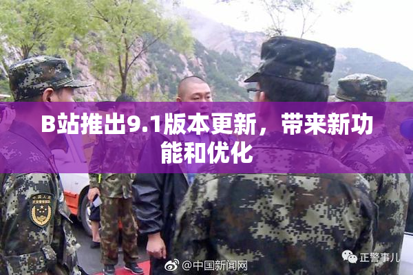B站推出9.1版本更新，带来新功能和优化