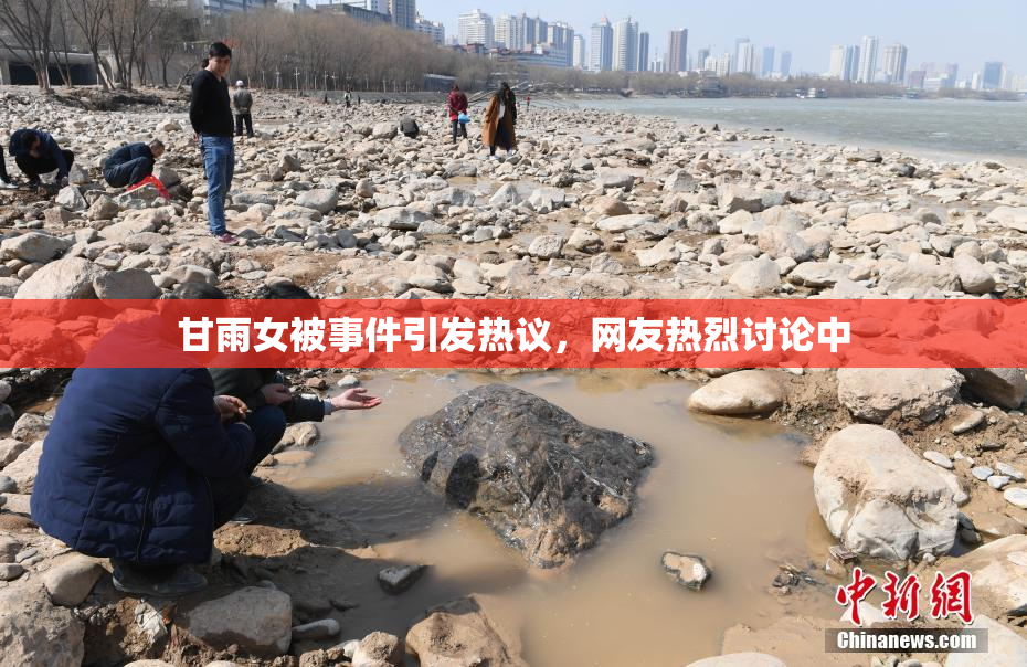 甘雨女被事件引发热议，网友热烈讨论中