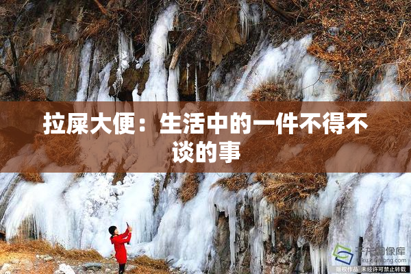 拉屎大便：生活中的一件不得不谈的事