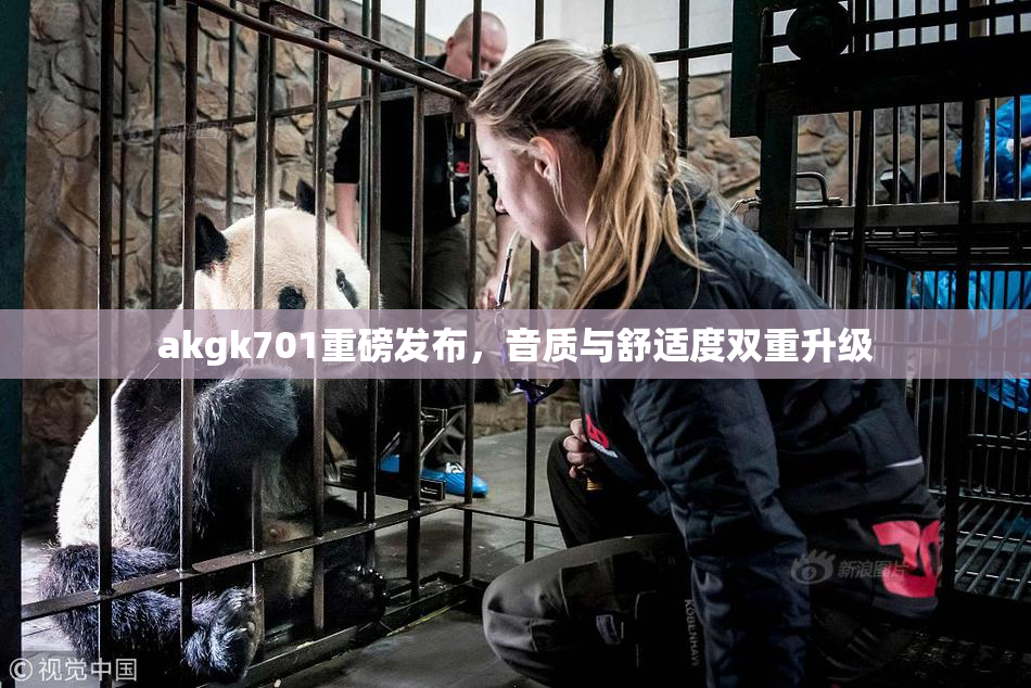 akgk701重磅发布，音质与舒适度双重升级