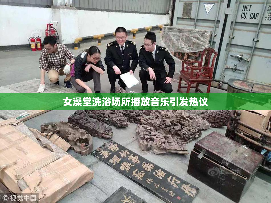 女澡堂洗浴场所播放音乐引发热议