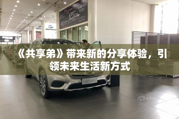 《共享弟》带来新的分享体验，引领未来生活新方式