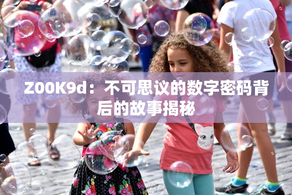 Z00K9d：不可思议的数字密码背后的故事揭秘
