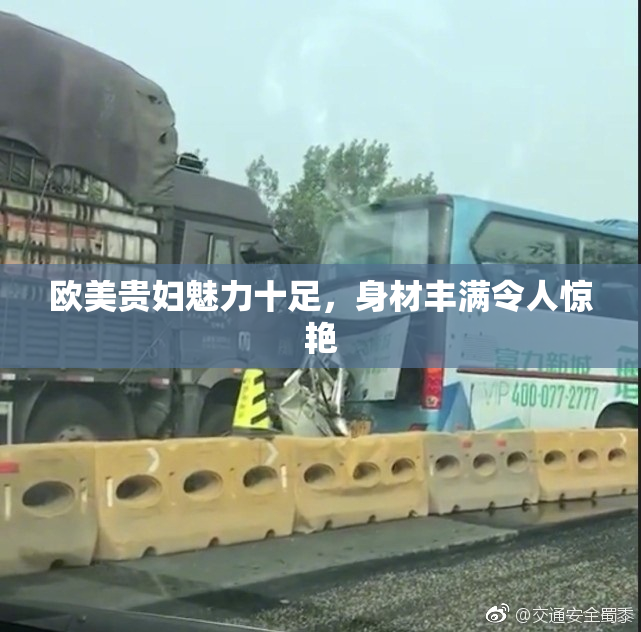 欧美贵妇魅力十足，身材丰满令人惊艳