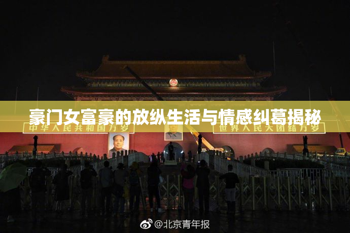豪门女富豪的放纵生活与情感纠葛揭秘