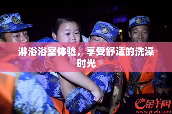 淋浴浴室体验，享受舒适的洗澡时光