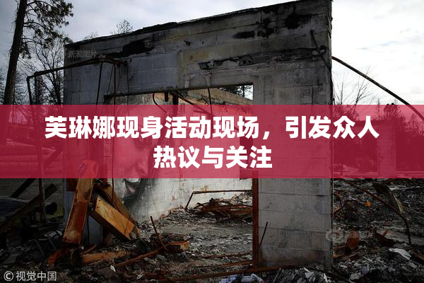 芙琳娜现身活动现场，引发众人热议与关注