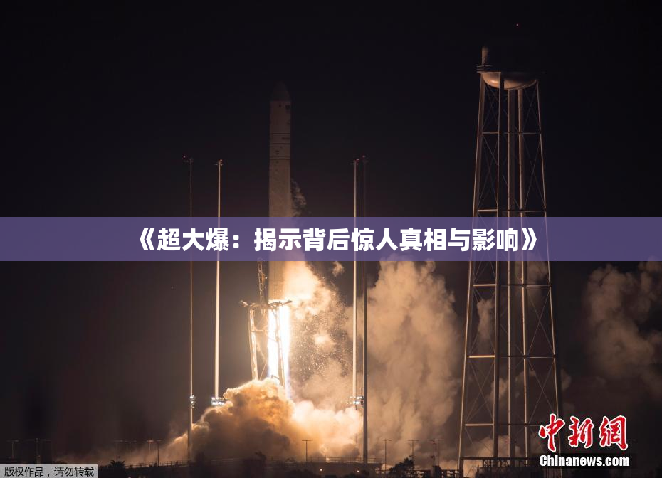 《超大爆：揭示背后惊人真相与影响》