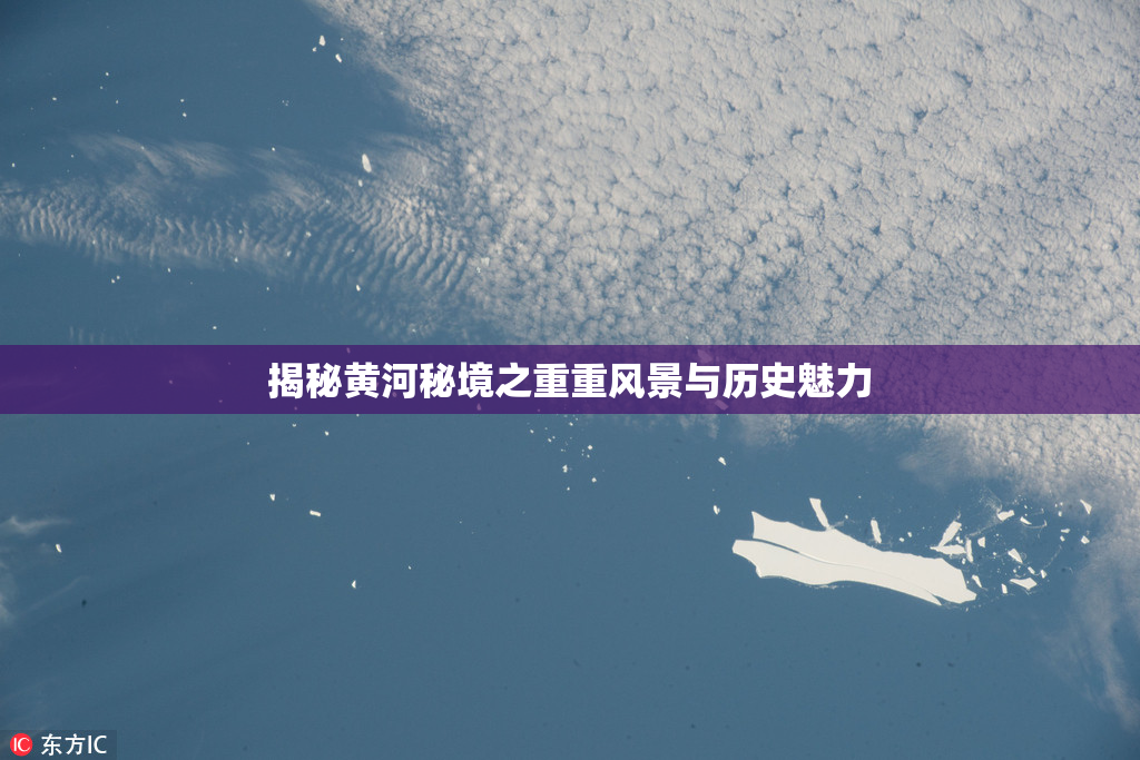 揭秘黄河秘境之重重风景与历史魅力