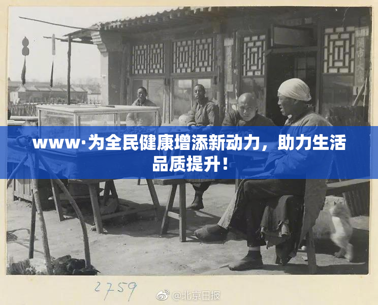 www·为全民健康增添新动力，助力生活品质提升！