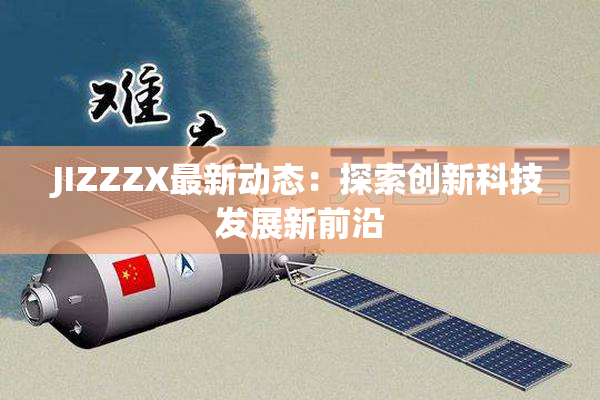 JIZZZX最新动态：探索创新科技发展新前沿