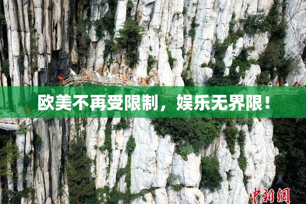 欧美不再受限制，娱乐无界限！