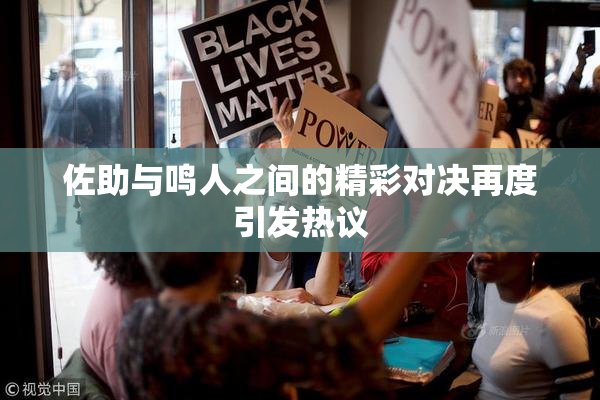 佐助与鸣人之间的精彩对决再度引发热议