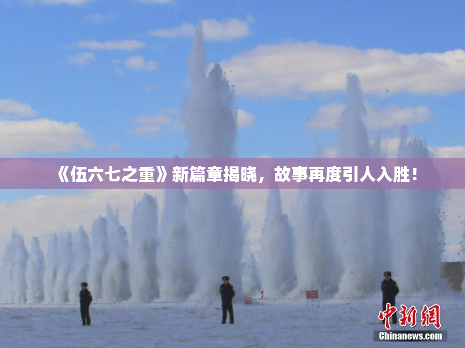 《伍六七之重》新篇章揭晓，故事再度引人入胜！