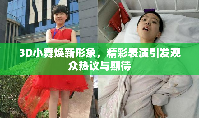 3D小舞焕新形象，精彩表演引发观众热议与期待