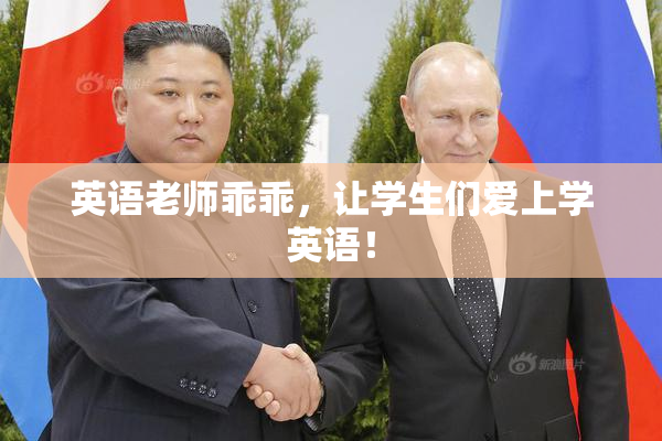 英语老师乖乖，让学生们爱上学英语！