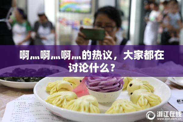 啊灬啊灬啊灬的热议，大家都在讨论什么？