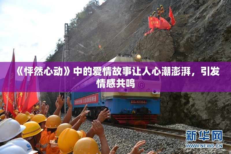 《怦然心动》中的爱情故事让人心潮澎湃，引发情感共鸣