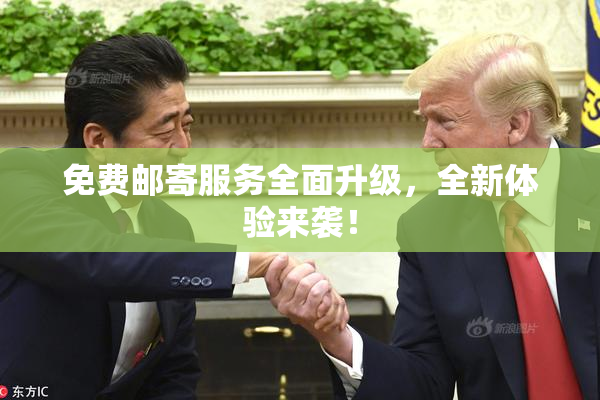 免费邮寄服务全面升级，全新体验来袭！