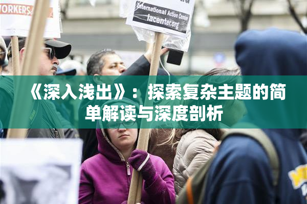 《深入浅出》：探索复杂主题的简单解读与深度剖析