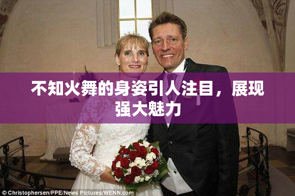 不知火舞的身姿引人注目，展现强大魅力