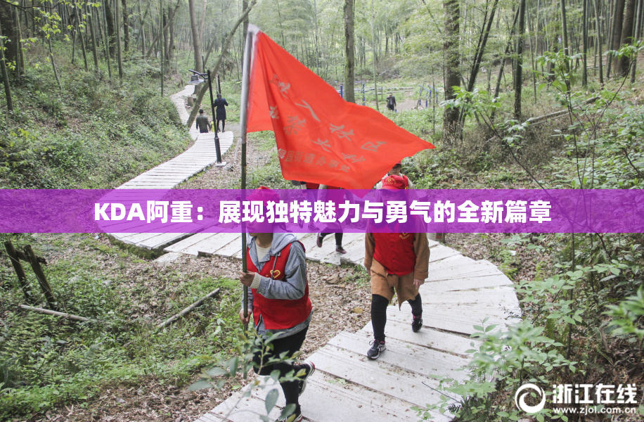 KDA阿重：展现独特魅力与勇气的全新篇章
