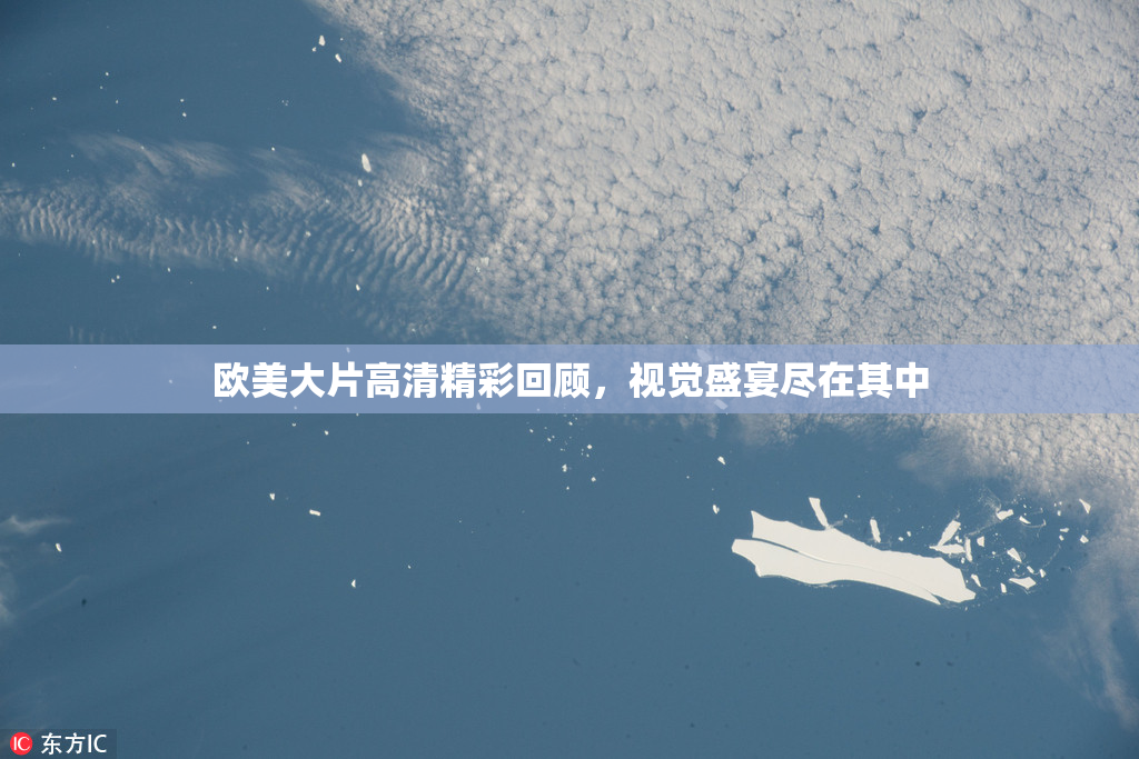 欧美大片高清精彩回顾，视觉盛宴尽在其中