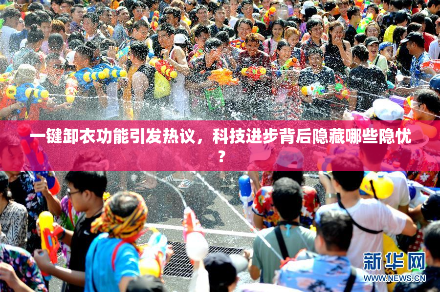 一键卸衣功能引发热议，科技进步背后隐藏哪些隐忧？