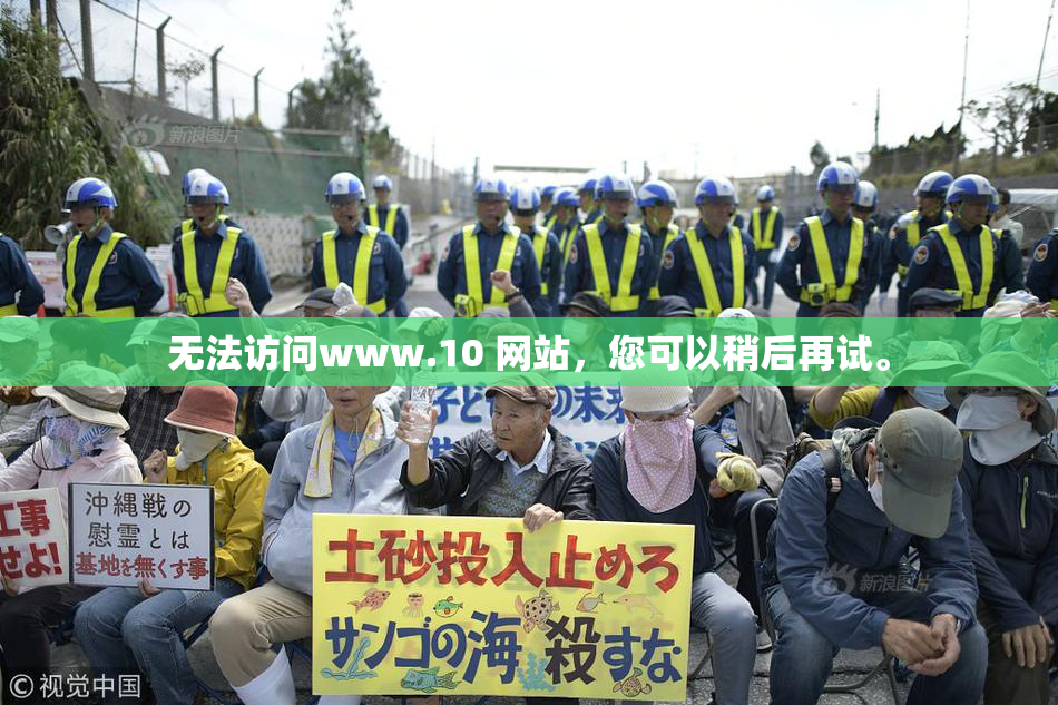 无法访问www.10 网站，您可以稍后再试。