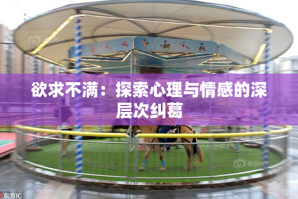欲求不满：探索心理与情感的深层次纠葛