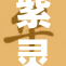 紫灵透明璀璨夺目，引领时尚新潮流