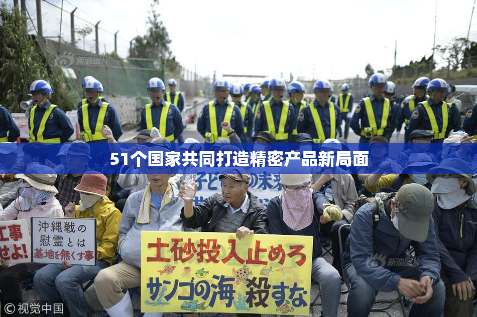 51个国家共同打造精密产品新局面