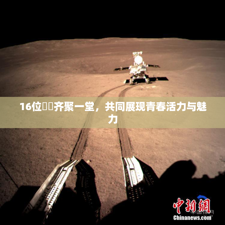 16位妺妺齐聚一堂，共同展现青春活力与魅力