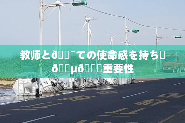 教师と🔯ての使命感を持ち続🈵🌃重要性