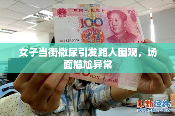 女子当街撒尿引发路人围观，场面尴尬异常