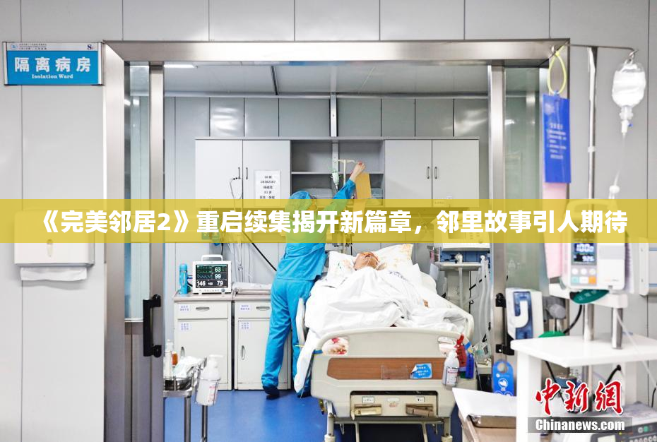 《完美邻居2》重启续集揭开新篇章，邻里故事引人期待