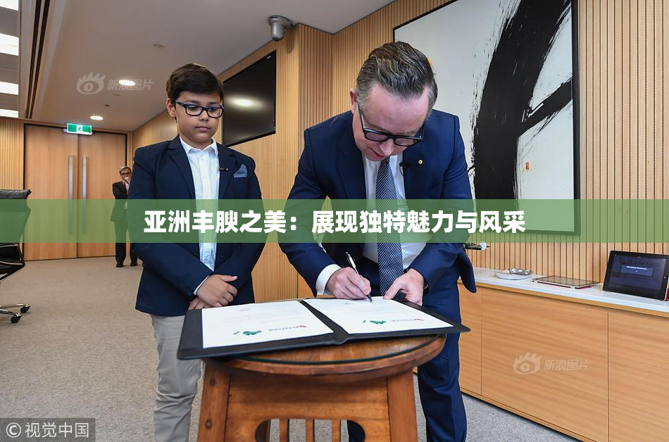 亚洲丰腴之美：展现独特魅力与风采