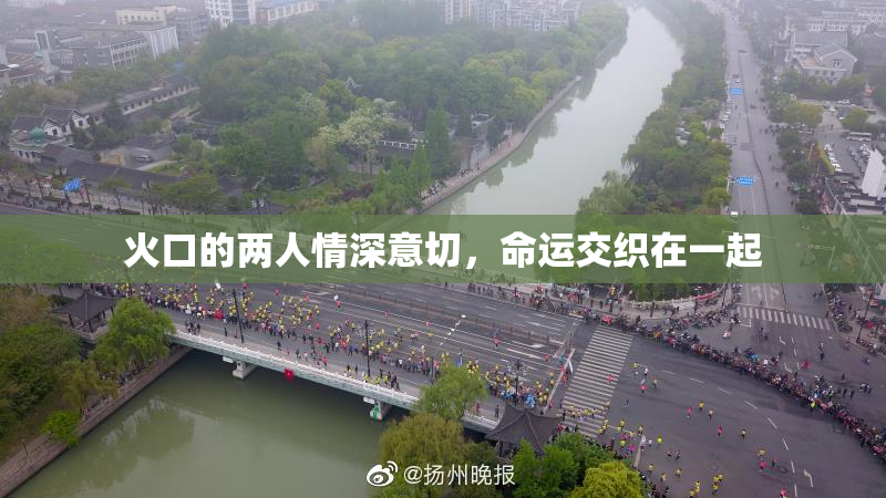 火口的两人情深意切，命运交织在一起